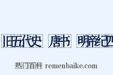 旧五代史·唐书·明帝纪四是什么意思的图片